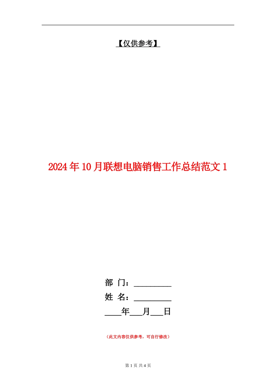2024年10月联想电脑销售工作总结_第1页