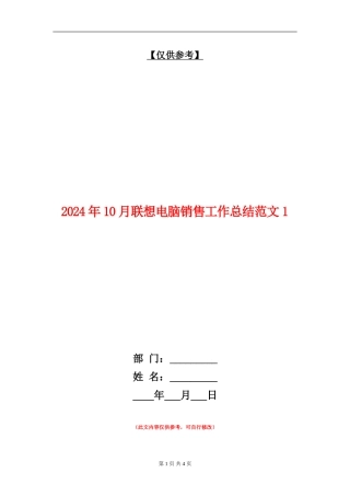 2024年10月联想电脑销售工作总结