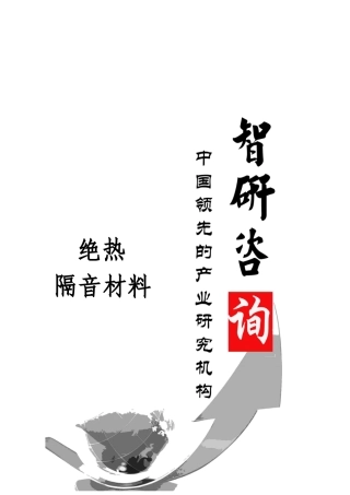 绝热隔音材料市场调查与行业前景预测报告
