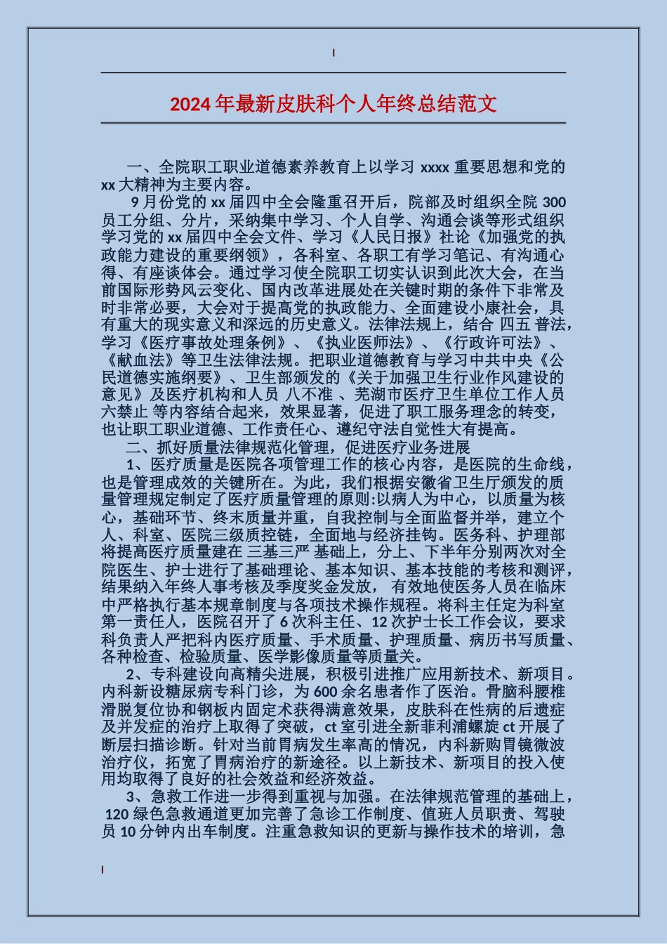 2017年最新皮肤科个人年终总结范文_第1页
