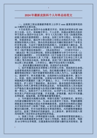 2017年最新皮肤科个人年终总结范文