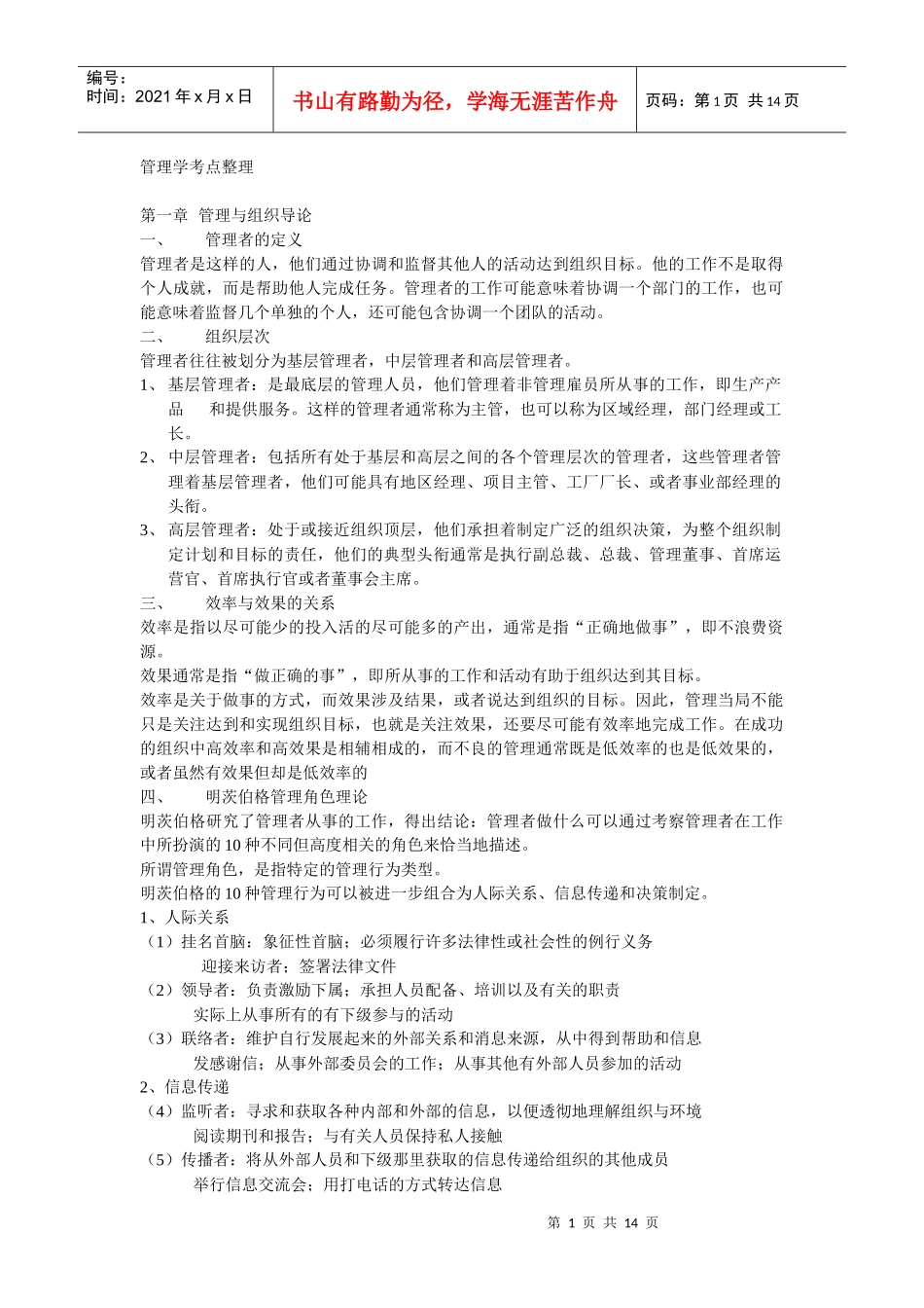 管理学考研 必背考点整理_第1页