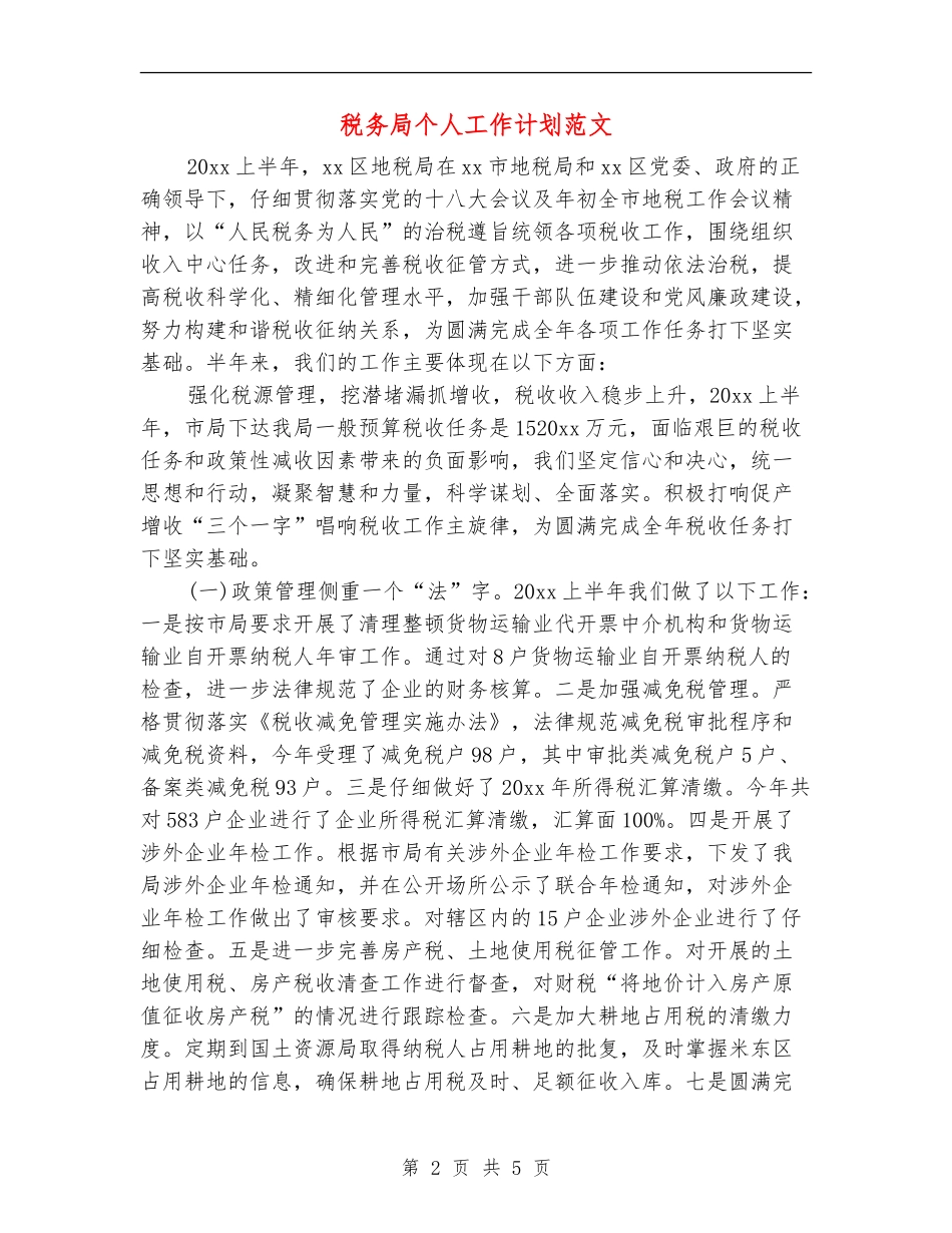 税务局个人工作计划范文_第2页