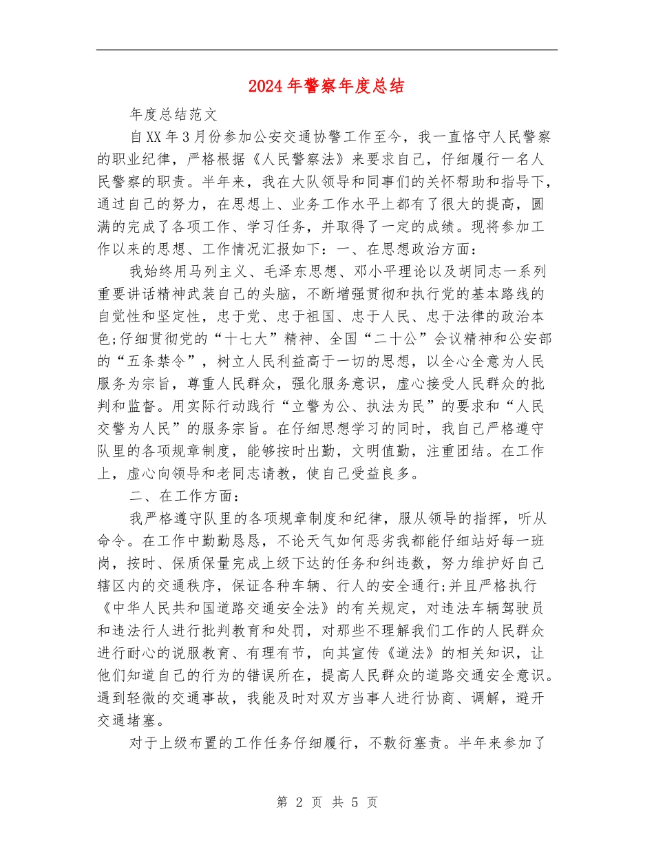 2024年警察年度总结2_第2页