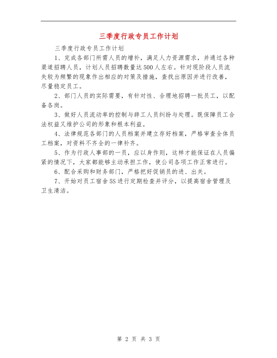 三季度行政专员工作计划_第2页