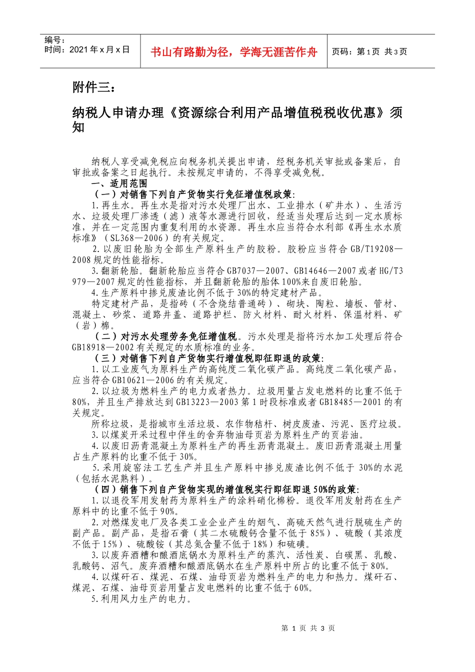 纳税人申请办理《资源综合利用产品增值税税收优惠》须知_第1页