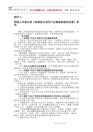 纳税人申请办理《资源综合利用产品增值税税收优惠》须知