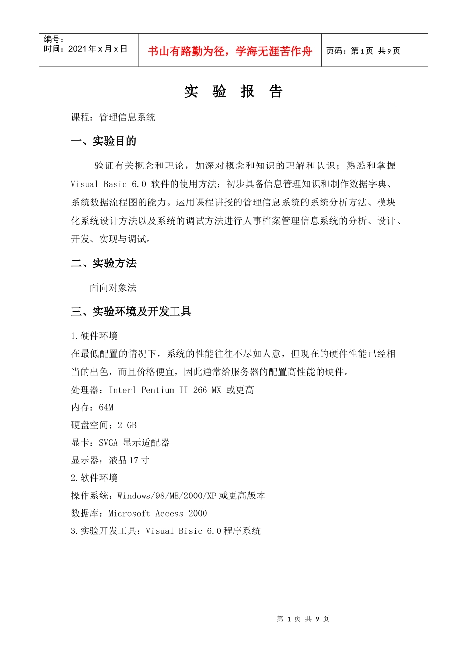 管理信息系统实验报告分析_第1页