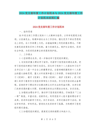 2024党支部年度工作计划范本与2024党支部年度工作计划范本结尾汇编