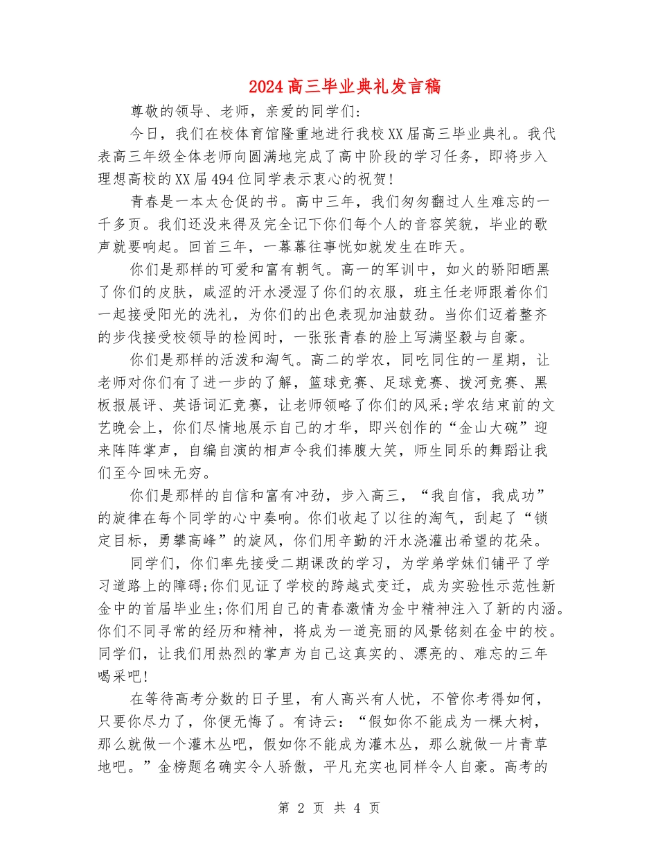 2024高三毕业典礼发言稿_第2页