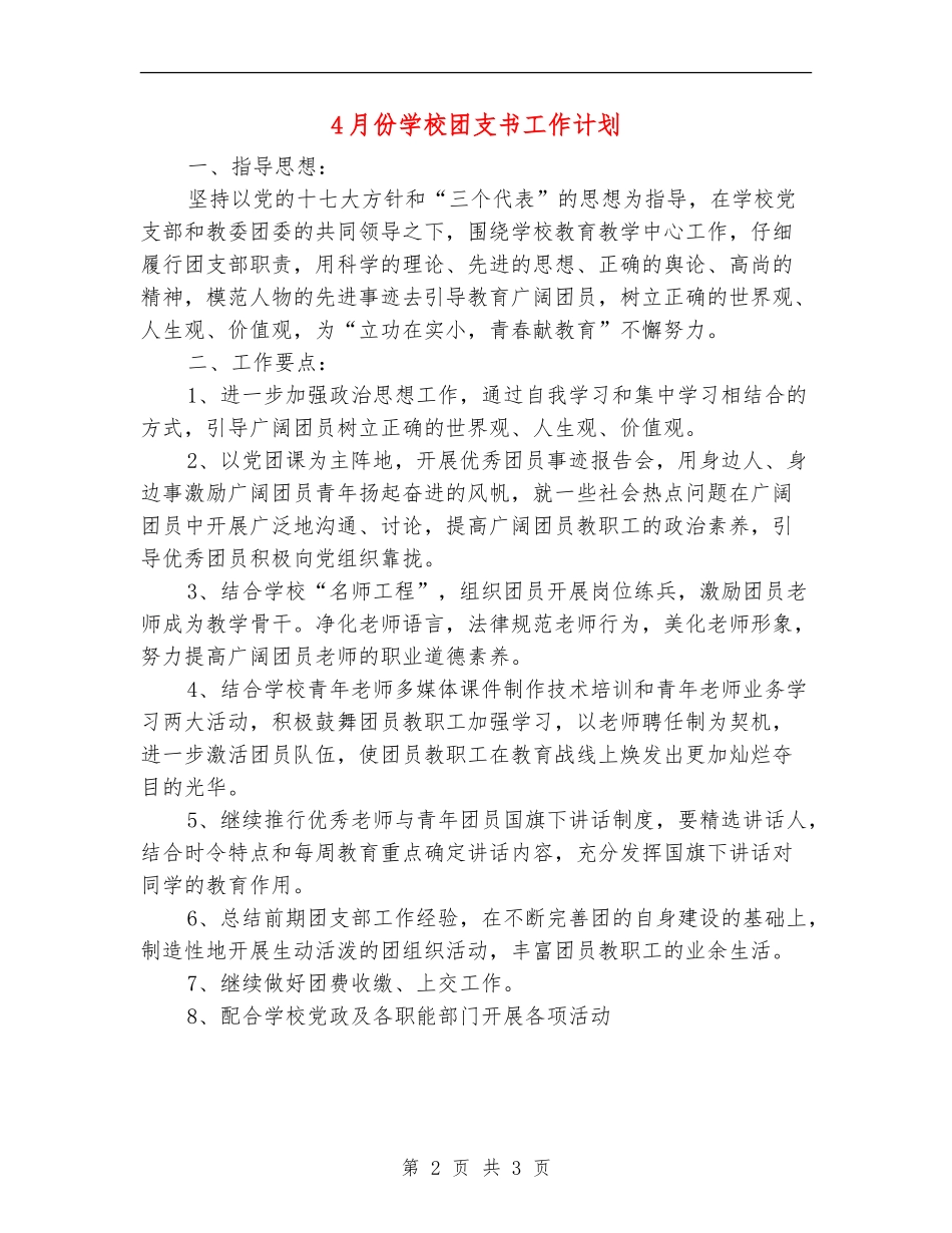 4月份学校团支书工作计划_第2页