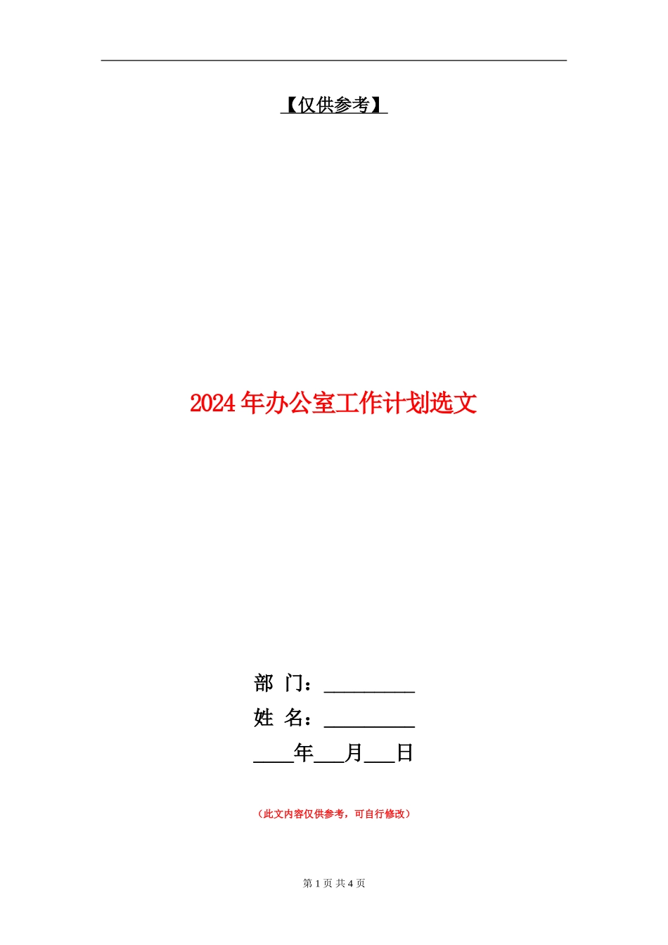 2024年办公室工作计划选文_第1页