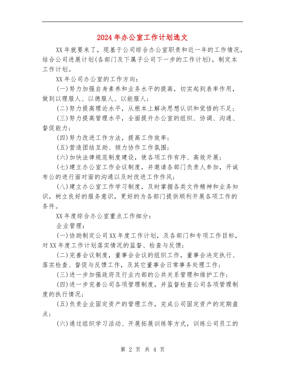 2024年办公室工作计划选文_第2页