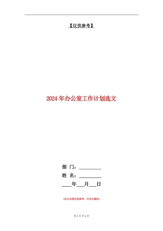 2024年办公室工作计划选文