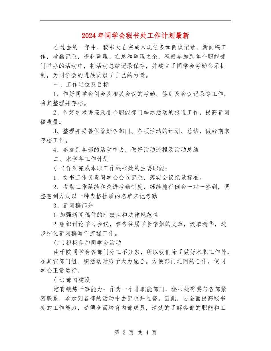 2024年学生会秘书处工作计划最新_第2页