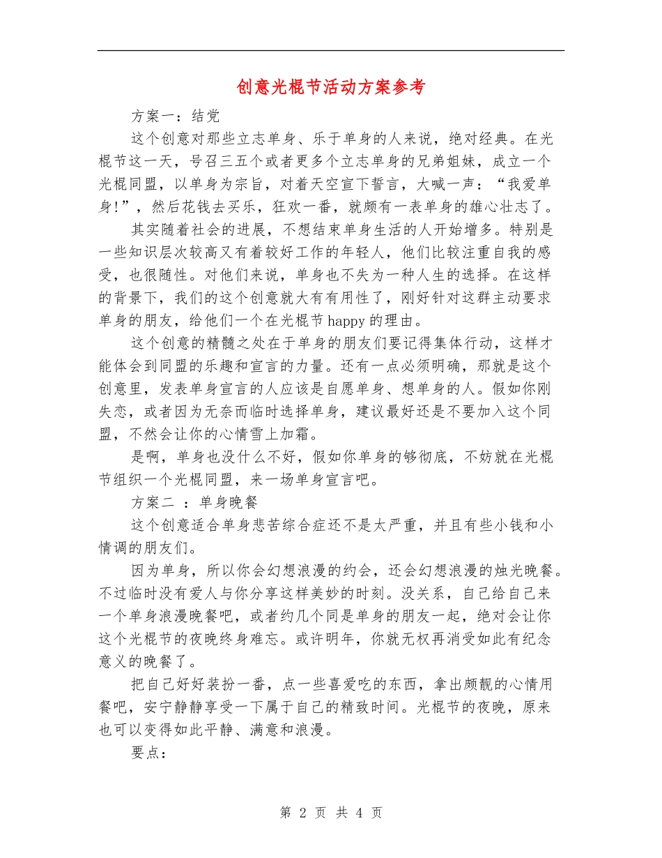 创意光棍节活动方案参考_第2页