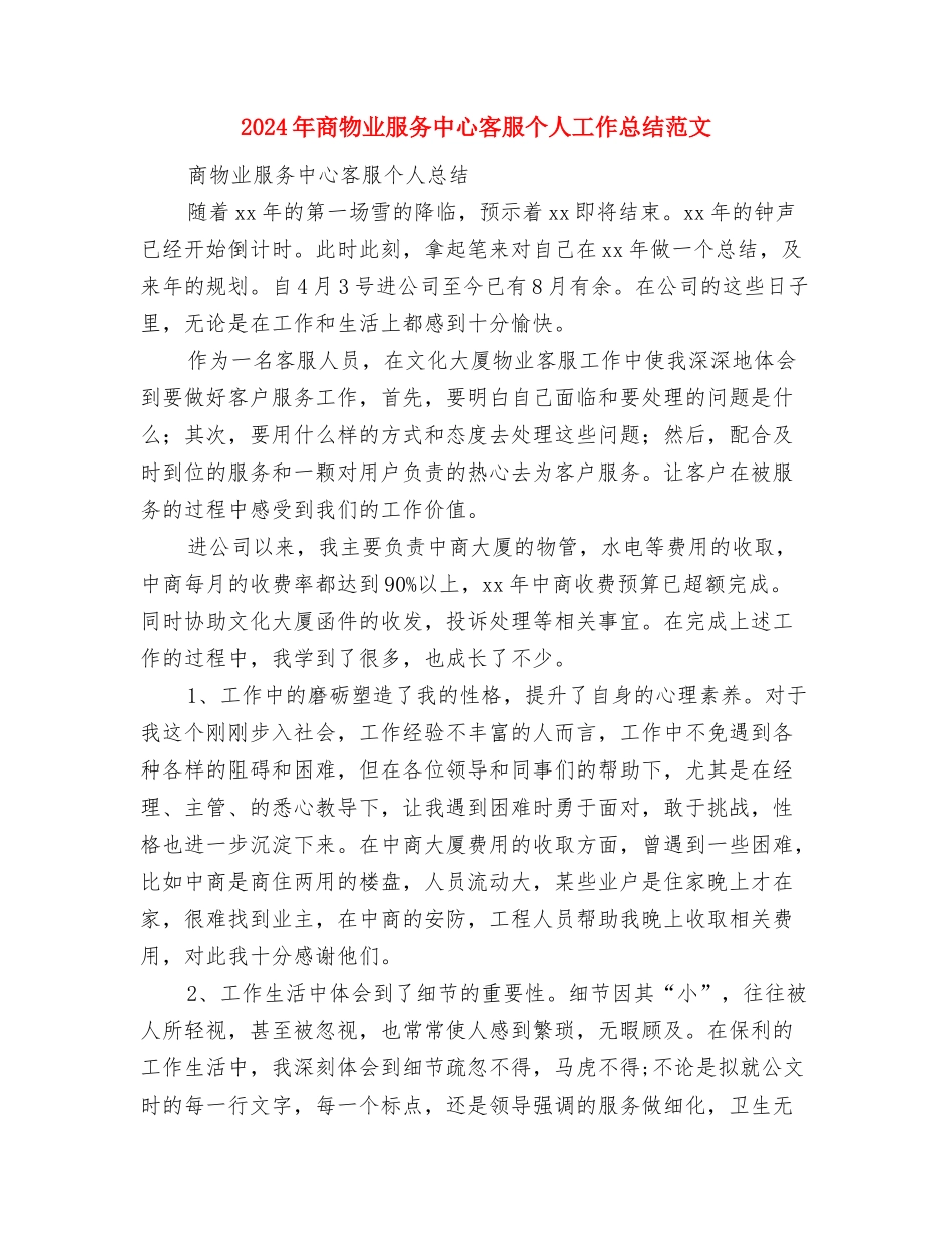 2024年商场营业员的年度总结范文与2024年商物业服务中心客服个人工作总结范文汇编_第3页