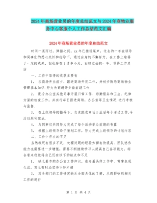 2024年商场营业员的年度总结范文与2024年商物业服务中心客服个人工作总结范文汇编
