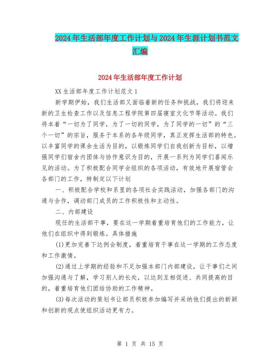 2024年生活部年度工作计划与2024年生涯计划书范文汇编.doc_第1页