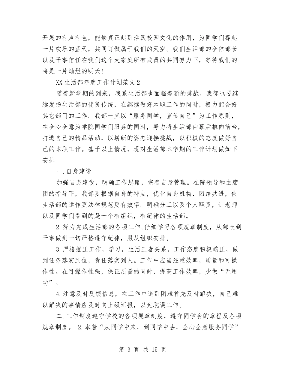 2024年生活部年度工作计划与2024年生涯计划书范文汇编.doc_第3页