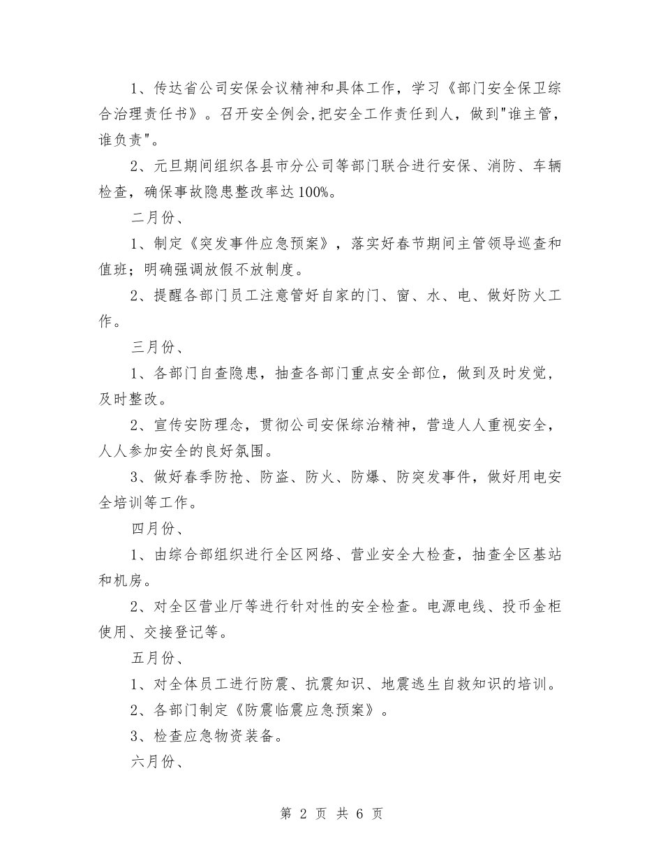 2024年安防管理工作计划与2024年实施定点扶贫工作计划汇编_第2页