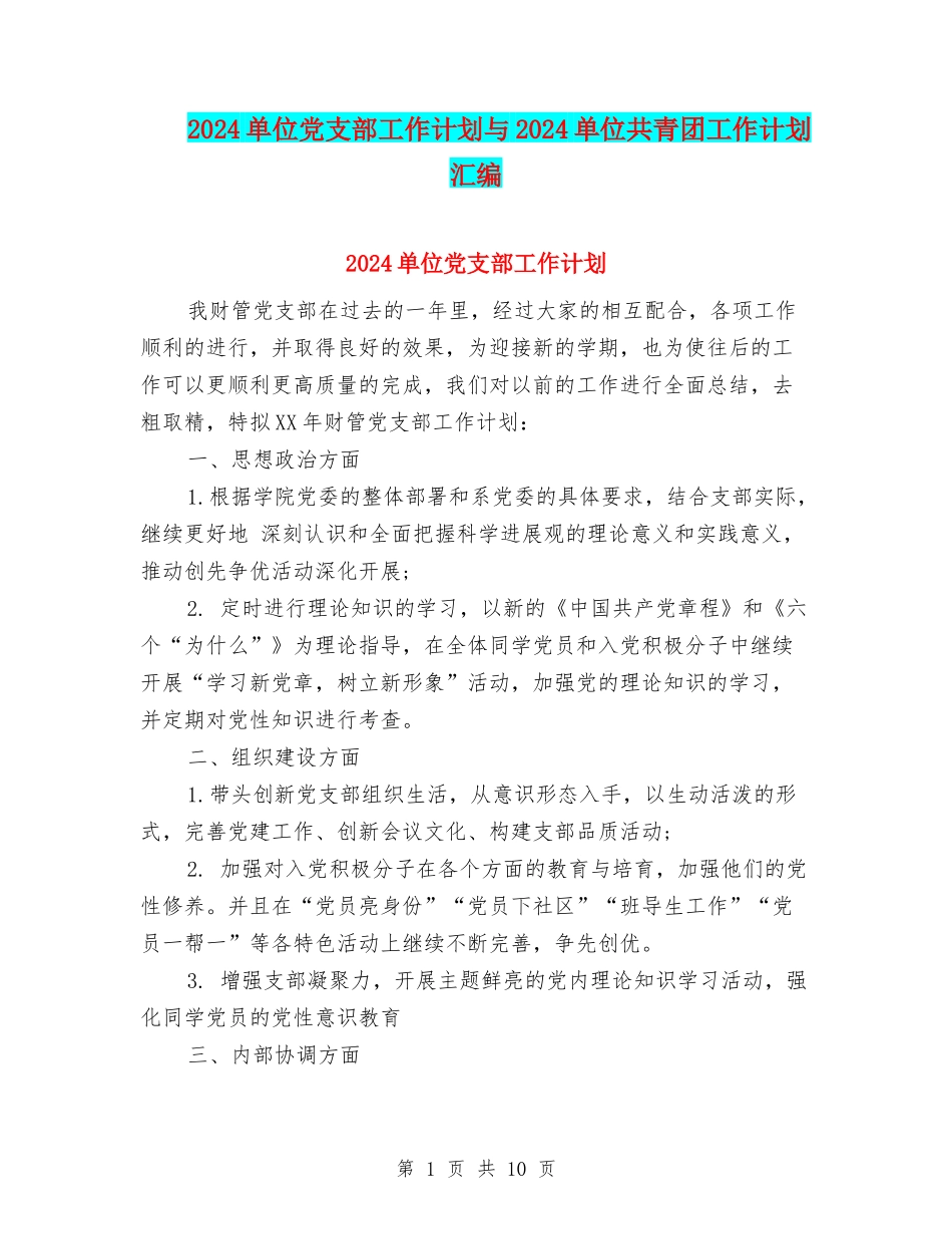 2024单位党支部工作计划与2024单位共青团工作计划汇编_第1页