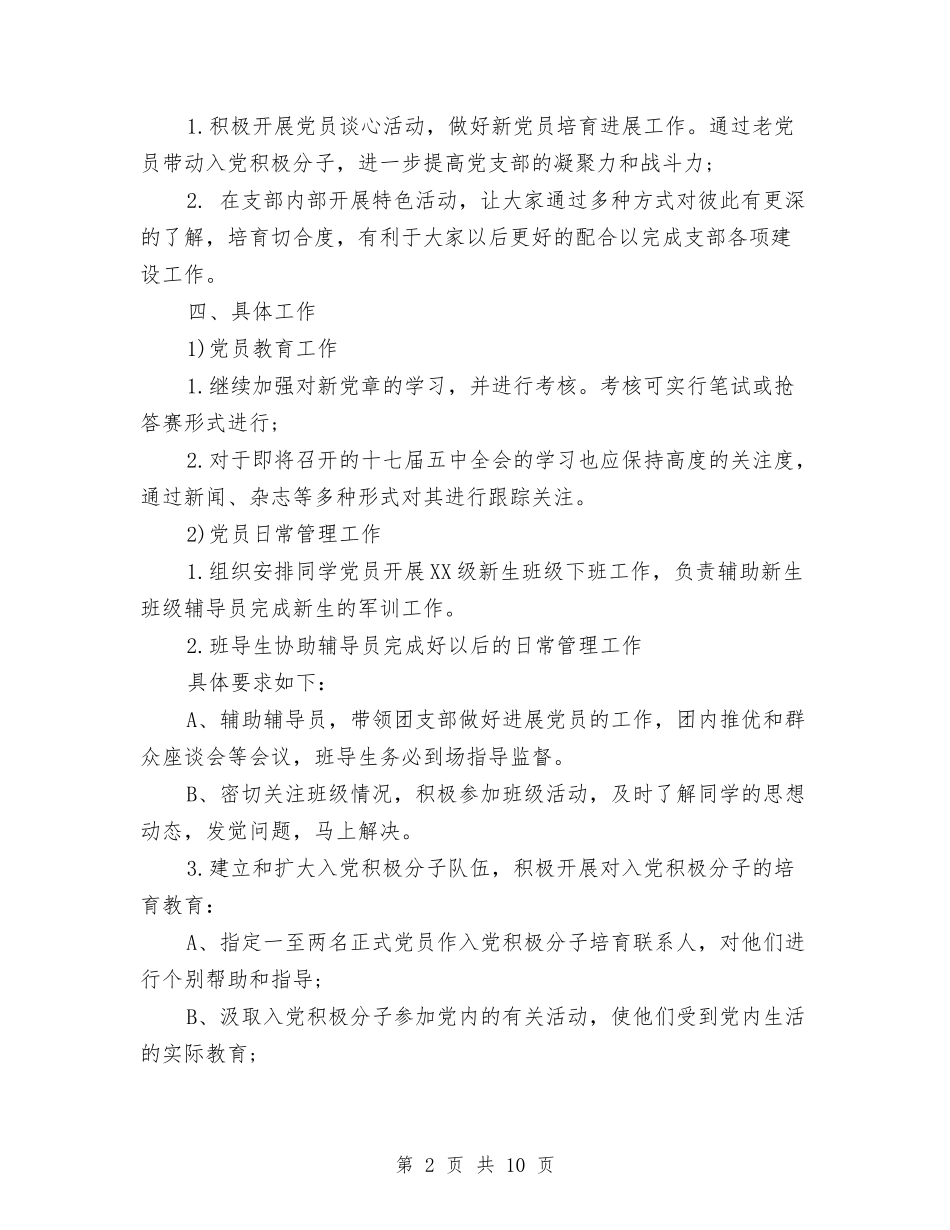 2024单位党支部工作计划与2024单位共青团工作计划汇编_第2页