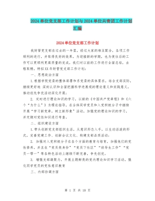 2024单位党支部工作计划与2024单位共青团工作计划汇编