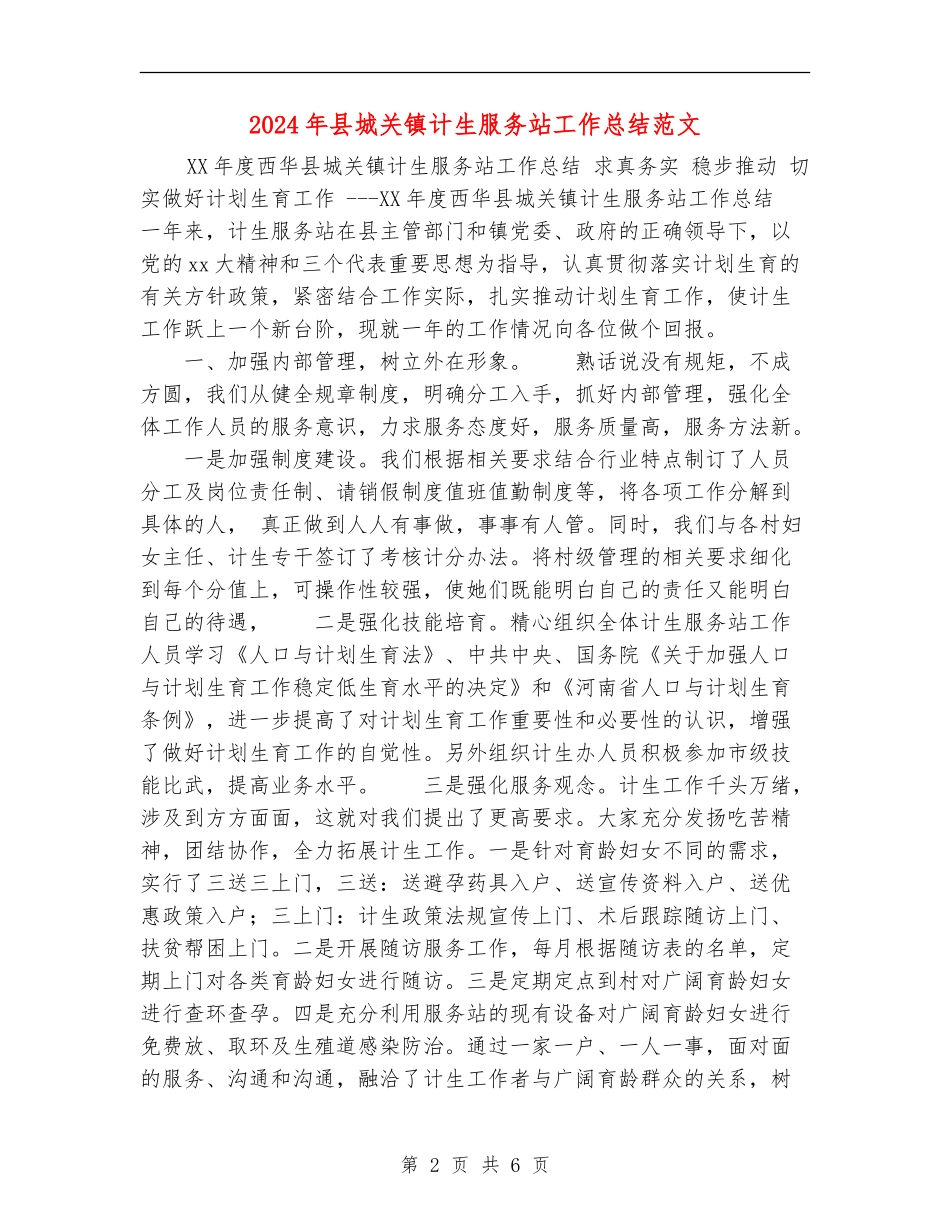2024年县城关镇计生服务站工作总结范文_第2页