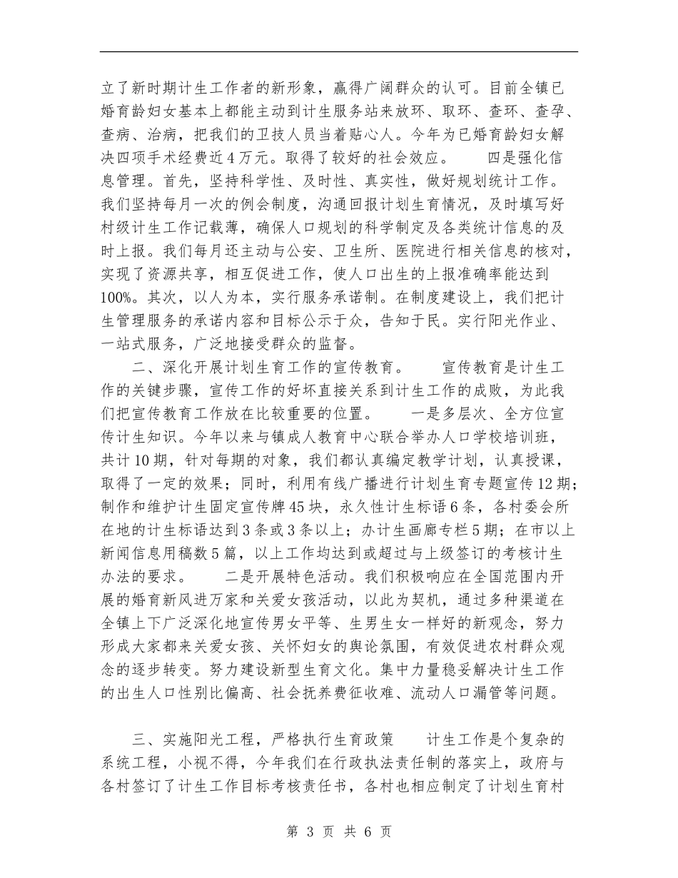 2024年县城关镇计生服务站工作总结范文_第3页