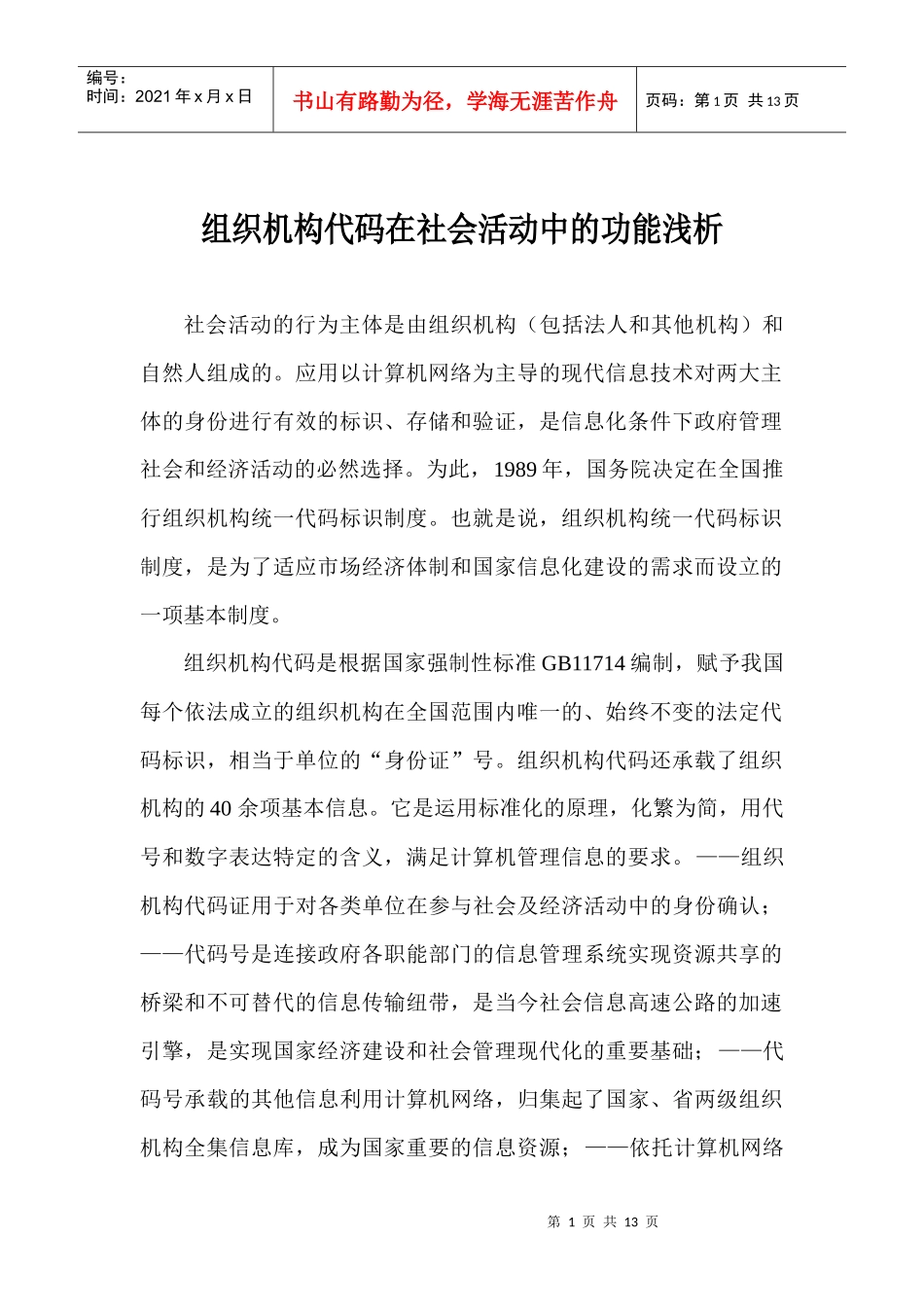 组织机构代码在社会活动中的功能浅析-浅析组织机构代码在社_第1页