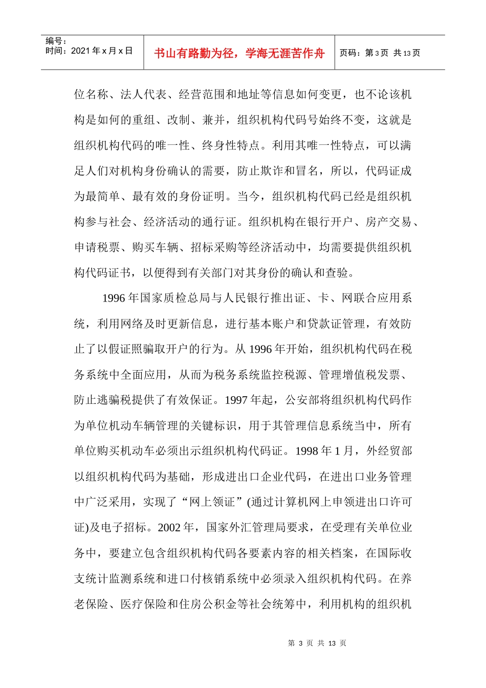 组织机构代码在社会活动中的功能浅析-浅析组织机构代码在社_第3页