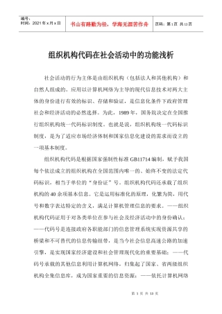 组织机构代码在社会活动中的功能浅析-浅析组织机构代码在社