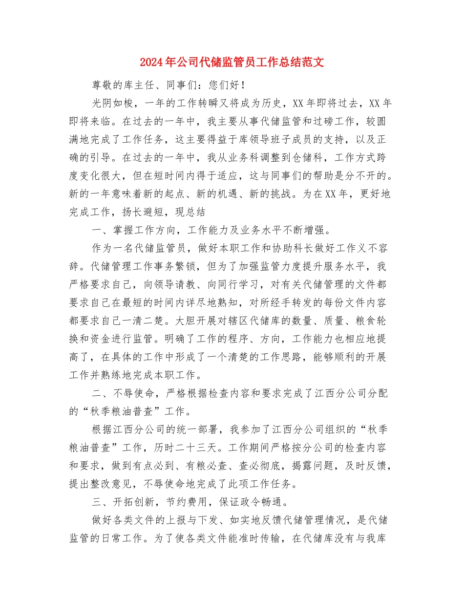 2024年公司仓库保管员工作计划与2024年公司代储监管员工作总结范文汇编_第3页