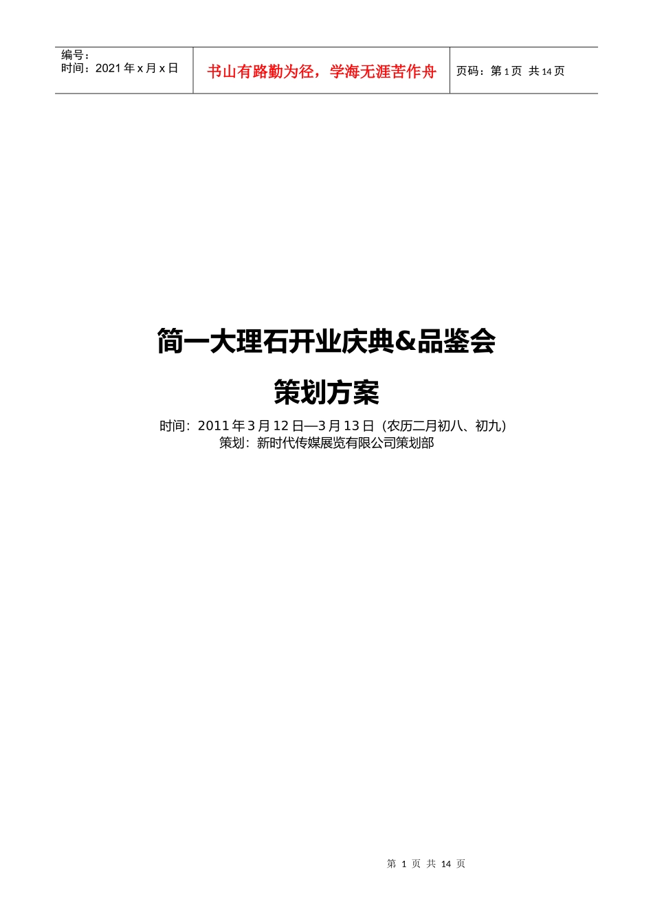简一开业策划案_第1页