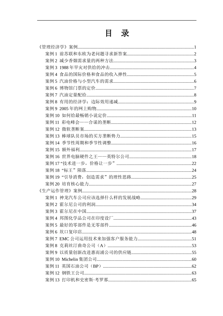 经济管理学教学案例汇编_第2页