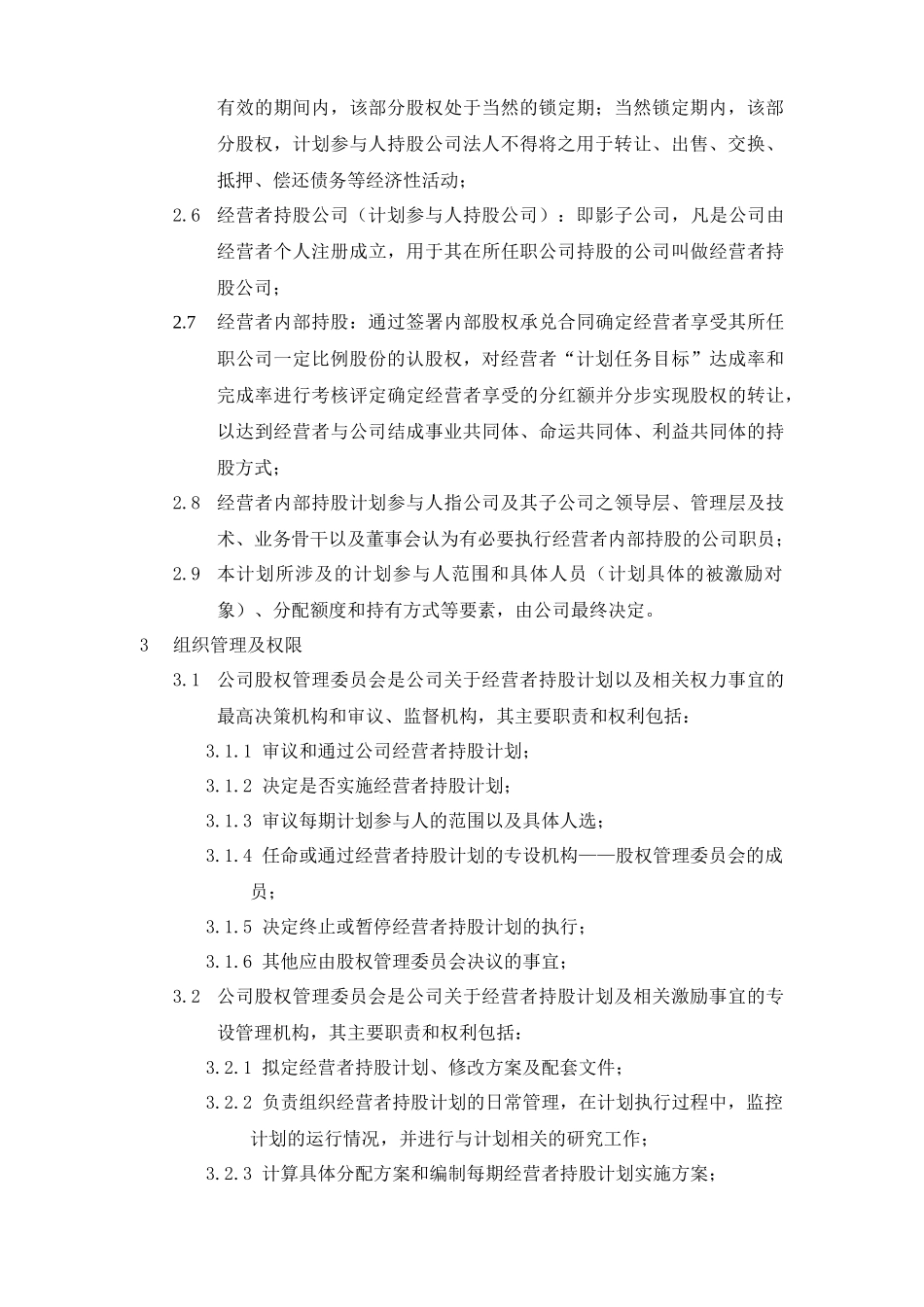 经营者持股计划暨管理制度_第3页