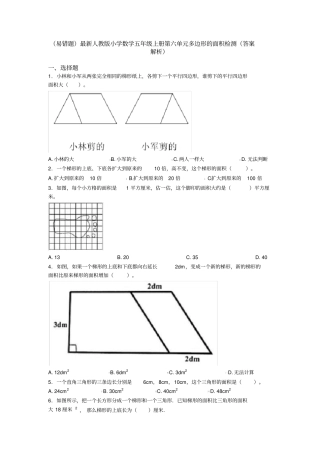 (易错题)最新人教版小学数学五年级上册第六单元多边形的面积检测(答案解析)