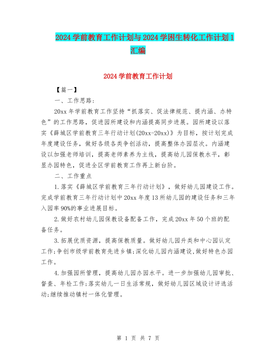 2024学前教育工作计划与2024学困生转化工作计划1汇编_第1页