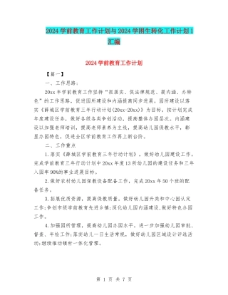 2024学前教育工作计划与2024学困生转化工作计划1汇编