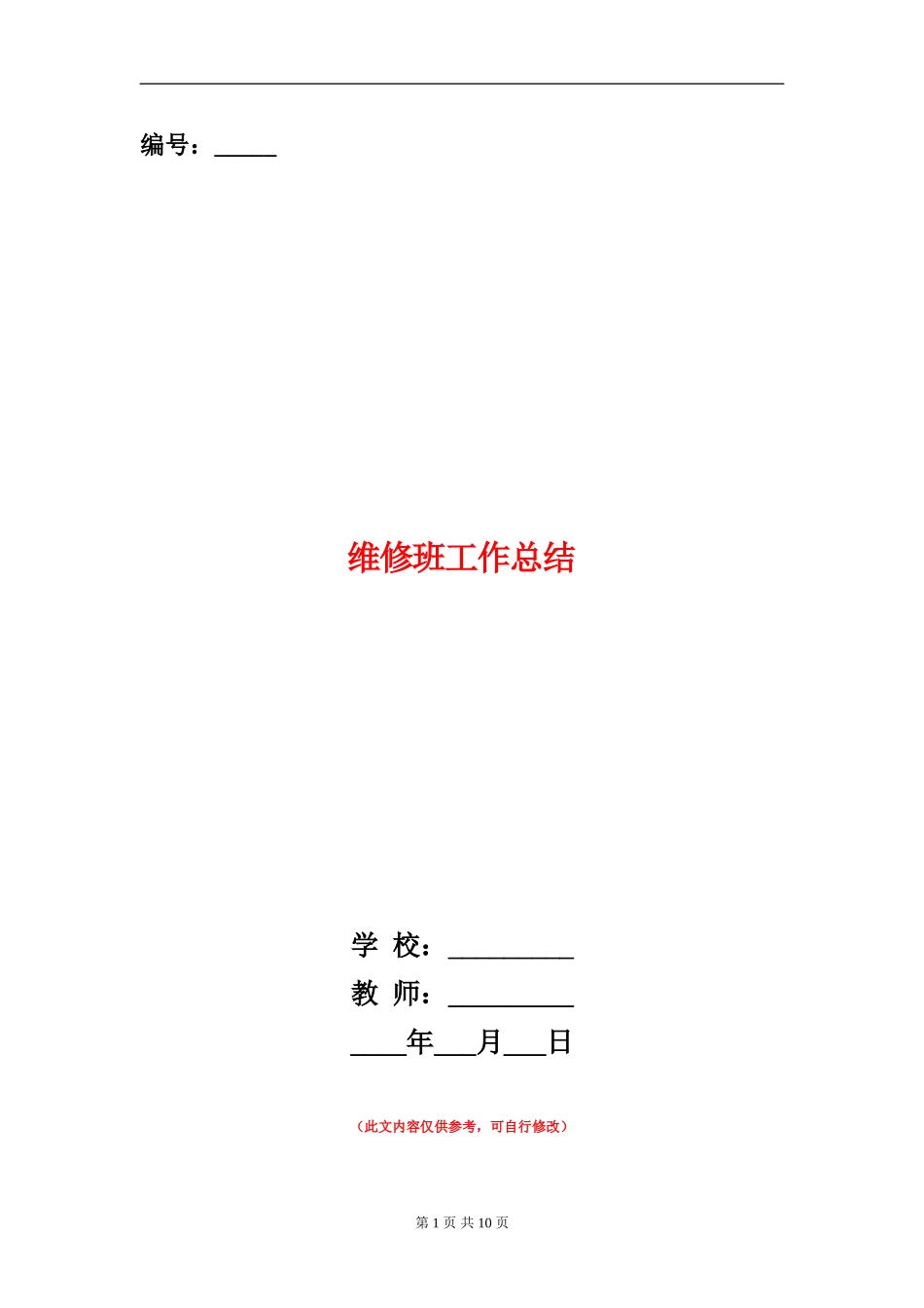 维修班工作总结_第1页