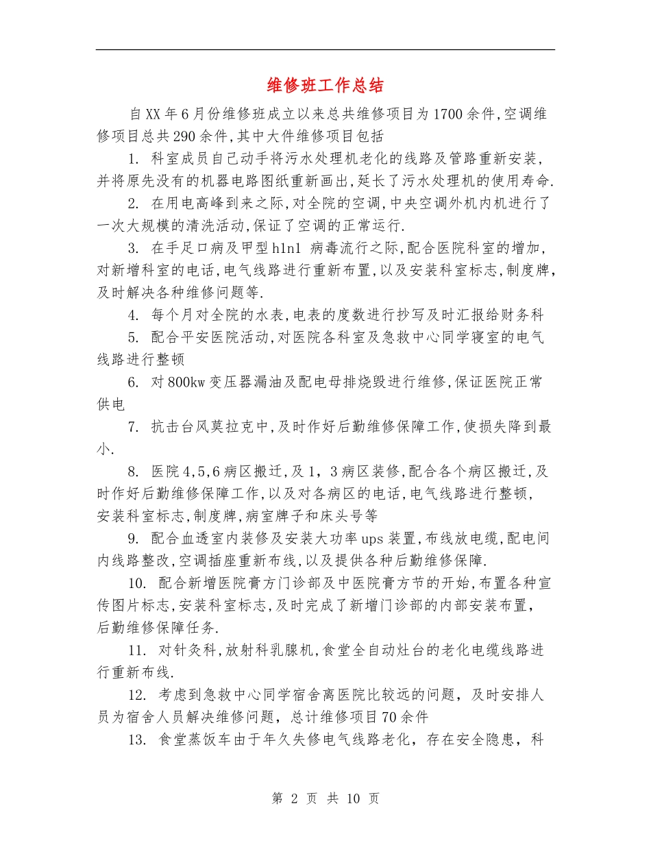 维修班工作总结_第2页