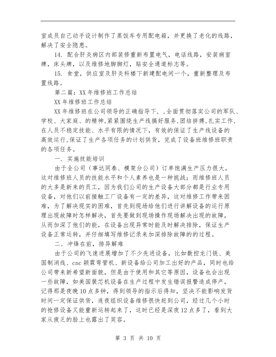 维修班工作总结_第3页