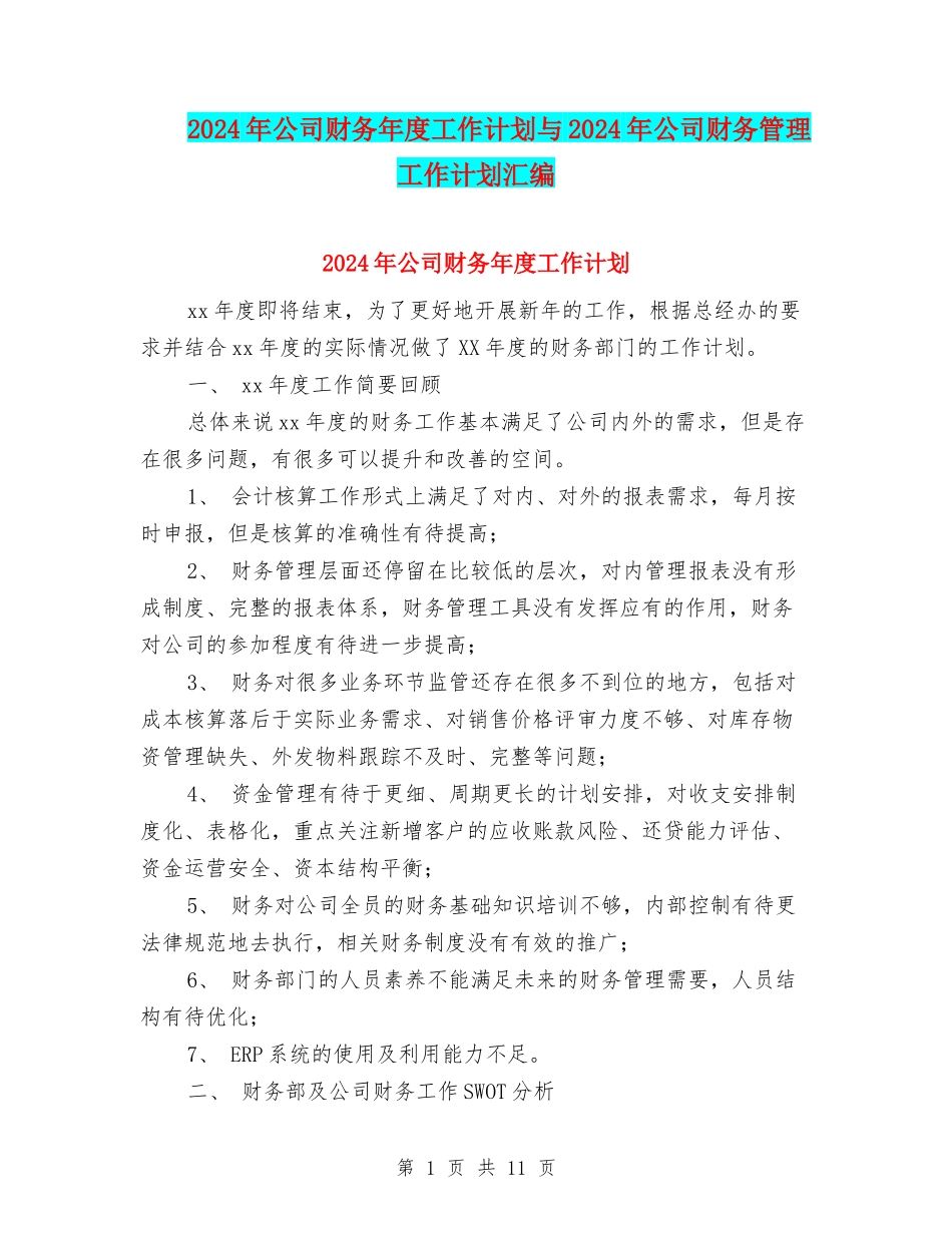 2024年公司财务年度工作计划与2024年公司财务管理工作计划汇编_第1页