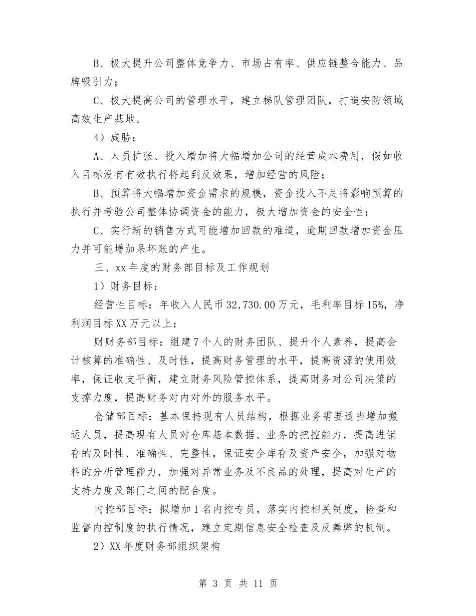 2024年公司财务年度工作计划与2024年公司财务管理工作计划汇编_第3页