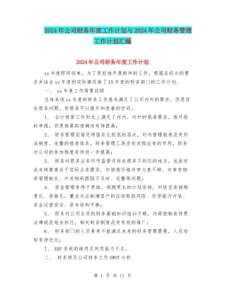 2024年公司财务年度工作计划与2024年公司财务管理工作计划汇编