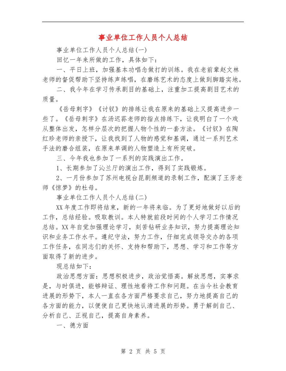 事业单位工作人员个人总结_第2页