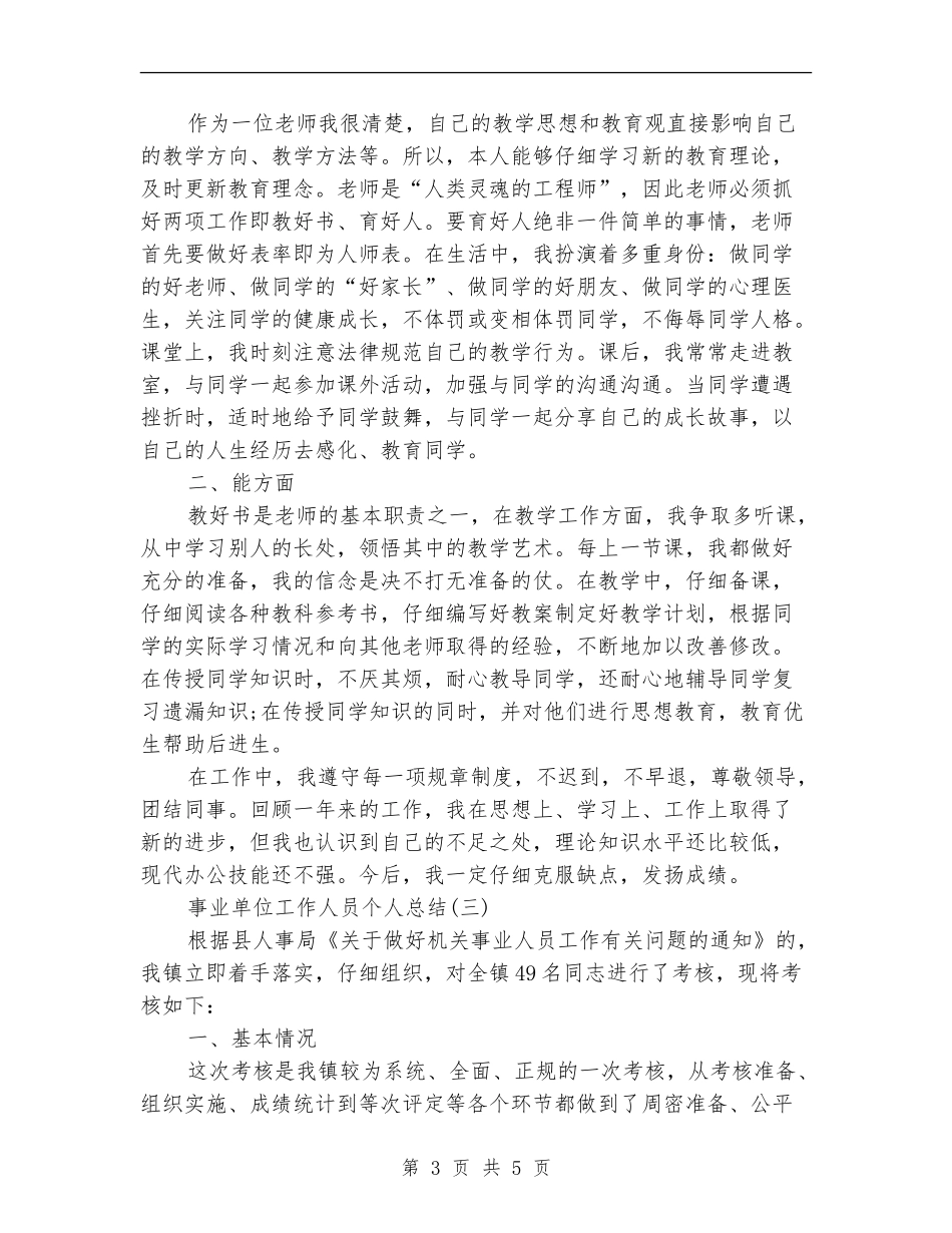 事业单位工作人员个人总结_第3页