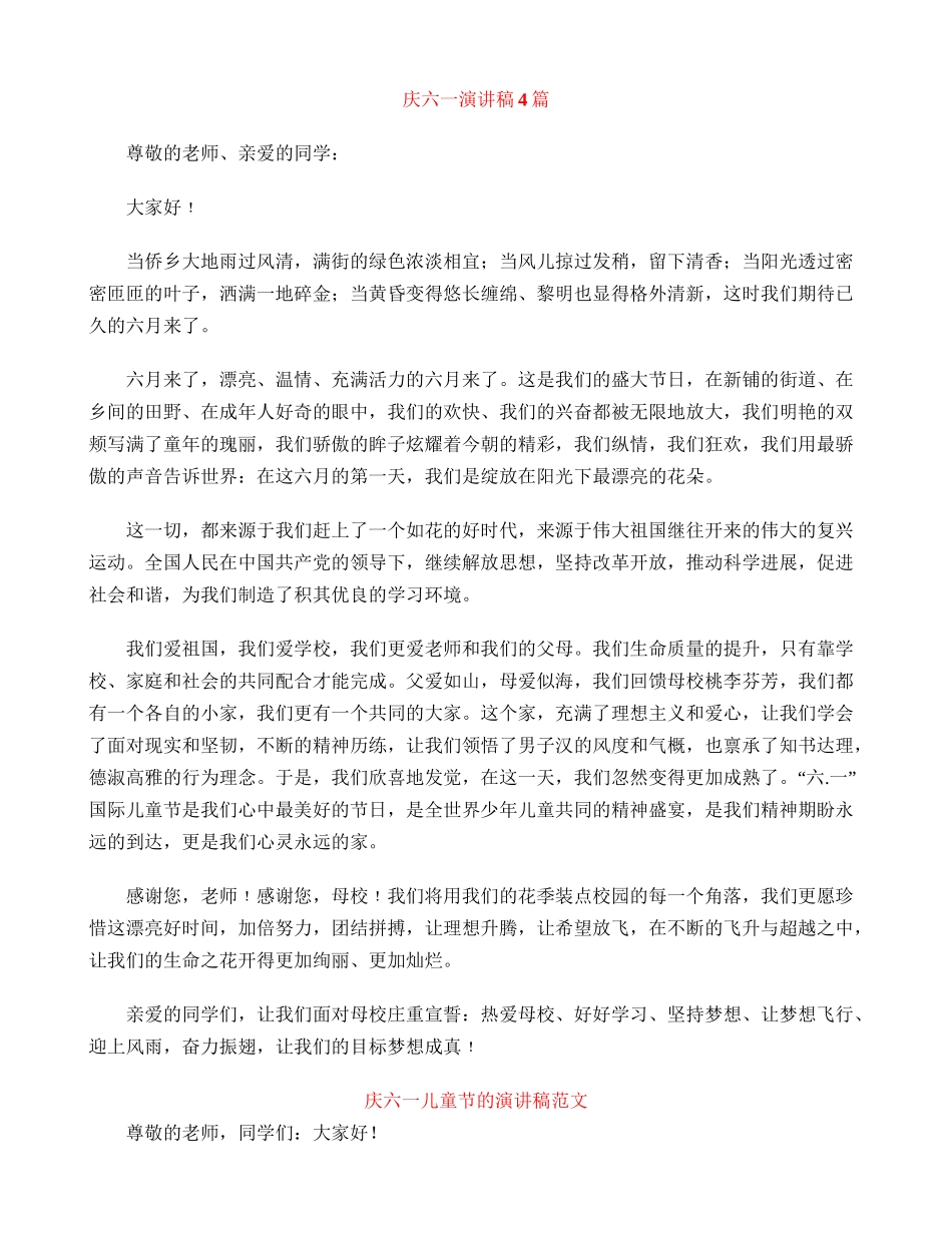 庆六一演讲稿4篇_第1页