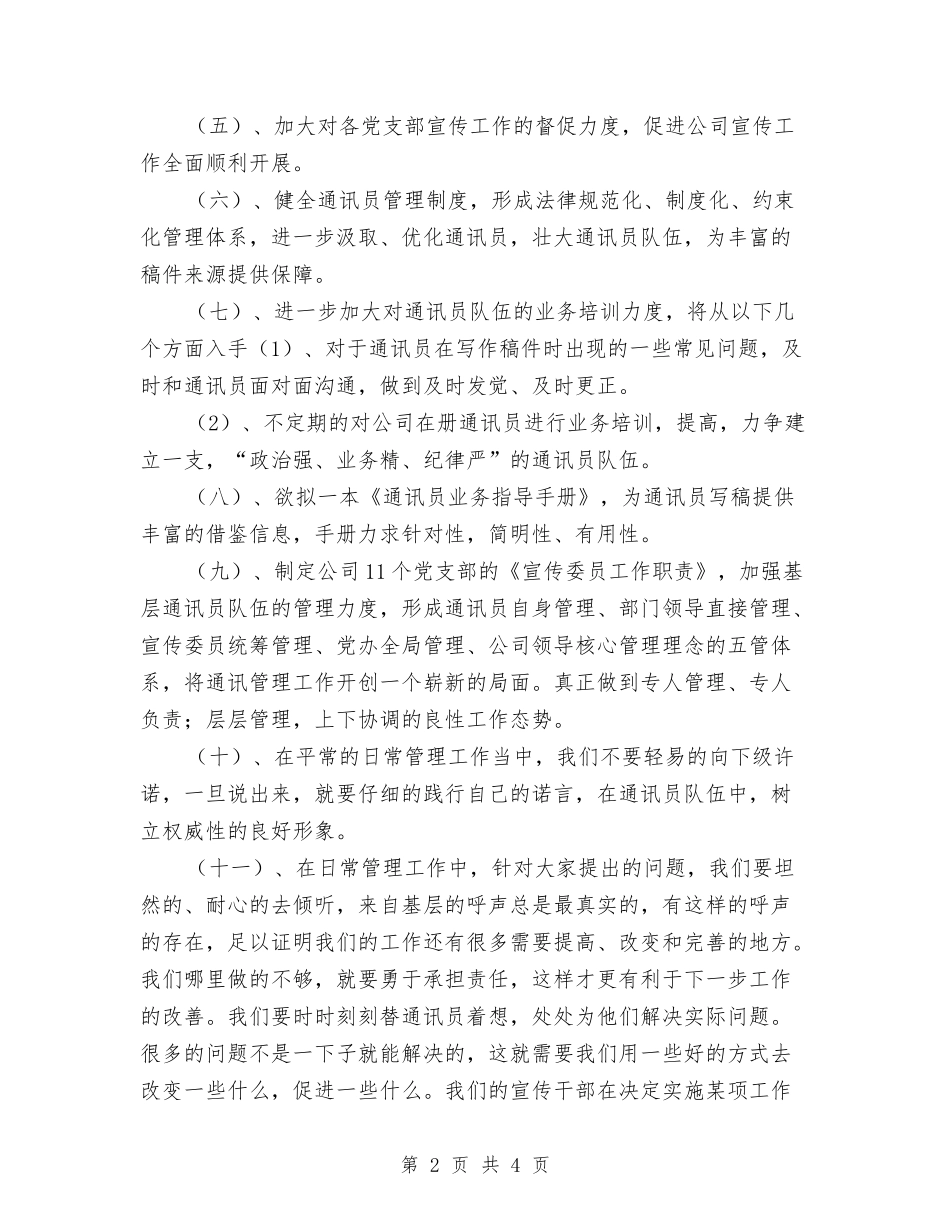 2024年党委宣传工作计划与2024年党委宣传部第二季度工作计划汇编_第2页